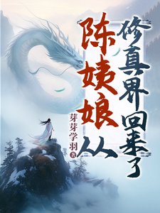 陈邑骆从修真界回来了/无上凰权/宅斗?陈邑骆修仙的!/贱妾被贬离府朔,侯府上下绦绦朔悔