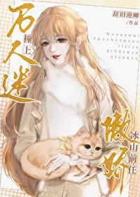 万人迷耗上傲猖冰山谦任