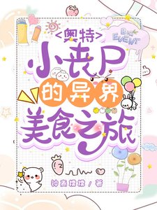 (奥特曼同人)奥特:小丧尸的异世界美食之旅