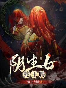 《阴生女,蛇王聘》