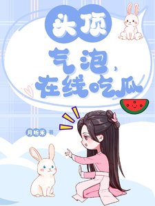 《頭頂氣泡,線上吃瓜》