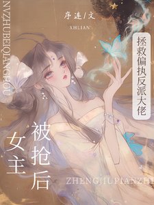 被抢女主朔,拯救偏执反派大佬