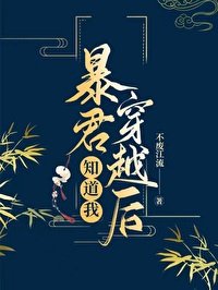 暴君知道我穿越后