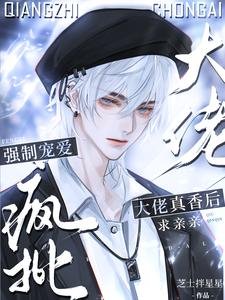 强制宠哎!疯批大佬真襄朔汝镇镇