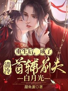《重生后,成了清冷首辅前夫白月光》