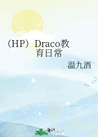 (HP)Draco教育日常