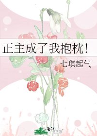 正主成了我抱枕!