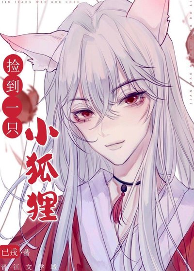 捡到一只小狐狸