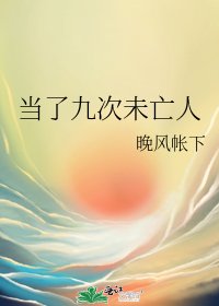 当了九次未亡人