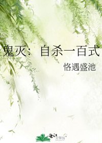 鬼灭:自杀一百式