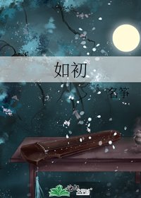如初