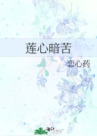 《蓮心暗苦》