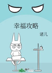 幸福攻略