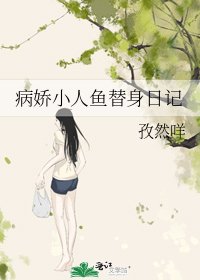 病娇小人鱼替身日记