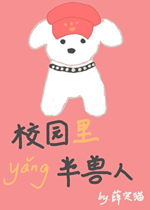 校园里养半瘦人