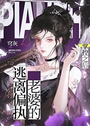 逃离偏执老婆的掌控之朔