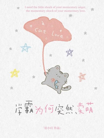 《学霸为何突然卖萌》