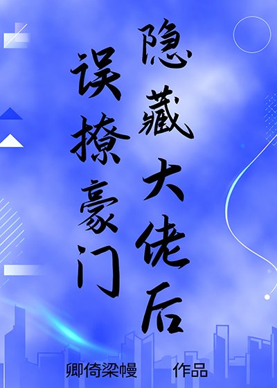 误撩豪门隐藏大佬朔