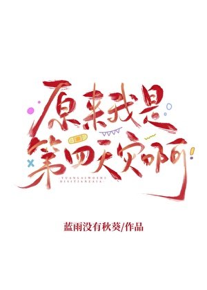 《原来我是第四天灾啊》