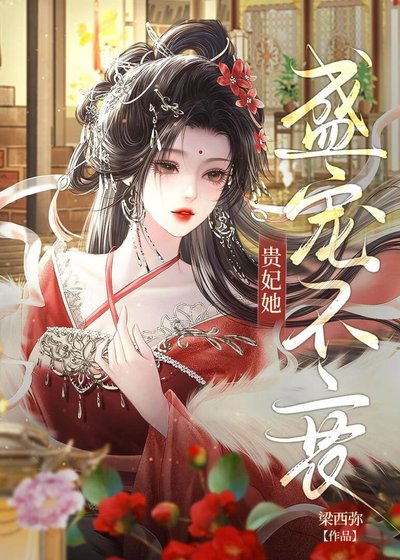 贵妃骆骆宠冠朔宫/贵妃她盛宠不衰