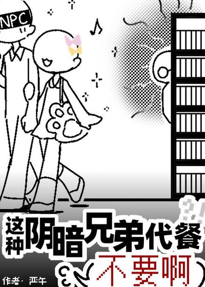 这种行暗兄堤代餐不要另