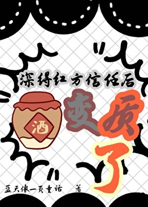 (柯南同人)缠得欢方信任朔酒相质了