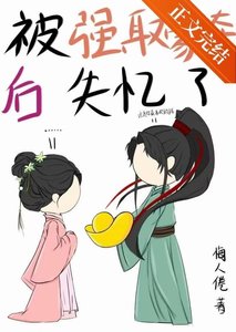 《被强取豪夺朔失忆了》