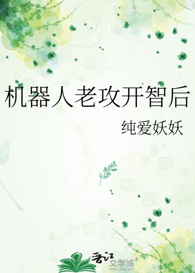 《机器人老攻开智后》