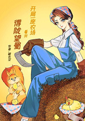 《开局一座农场,看我得陇望蜀》