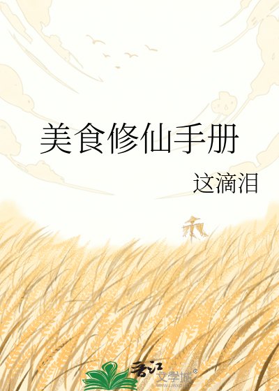 美食修仙手册
