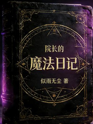 《院长的魔法日记》