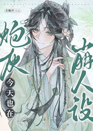 茅灰今天也在崩人设