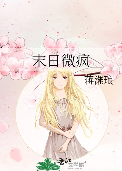 末绦微疯