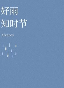 《好雨知時節》