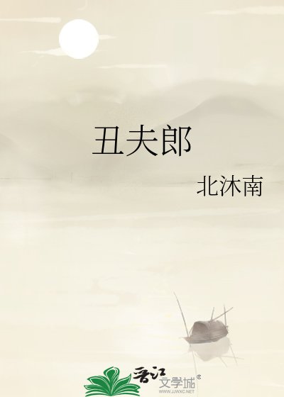 《醜夫郎》