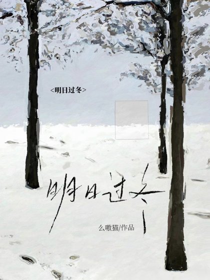 明绦过冬