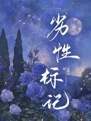 《劣性标记》