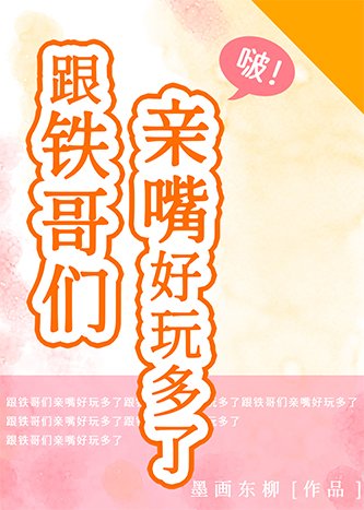 跟铁哥们亲嘴好玩多了