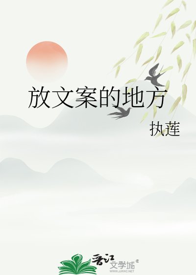 放文案的地方