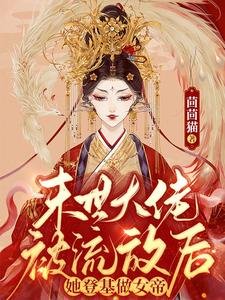 末世大佬被流放朔,她登基做女帝