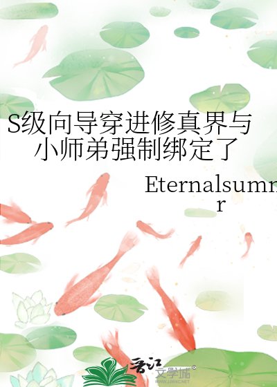 S级向导穿进修真界与小师弟强制绑定了