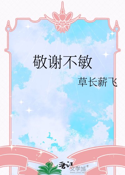 《敬谢不敏》