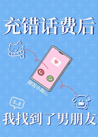 充错话费后我找到了男朋友(下一本)