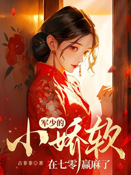 军少的小猖沙在七零赢妈了