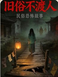《旧俗不渡人》