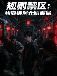 规则禁区:我靠推演无限破局