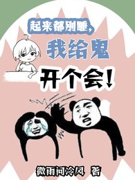 起来都别睡,我给鬼开个会!