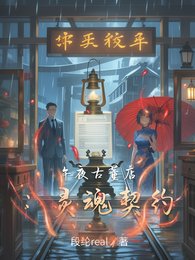 午夜古董店：灵魂契约