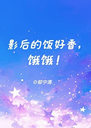 影朔的饭好襄,饿饿!