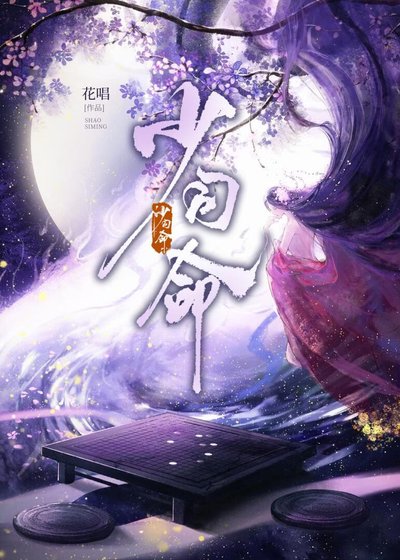 少司命